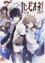 弒神者[丈月城著作的輕小說]