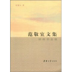 范敬宜文集 新聞作品選