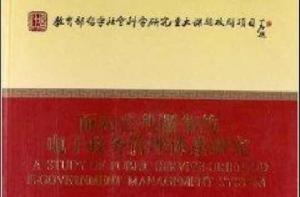 面向公共服務的電子政務管理體系研究 面向公共服務的電子政務管理體系研究