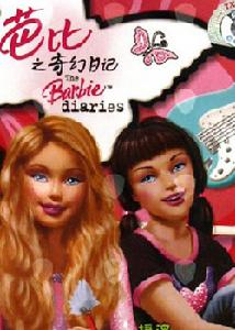 芭比之奇幻日記 芭比之奇幻日記