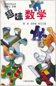 趣味科學叢書·趣味數學 趣味科學叢書·趣味數學