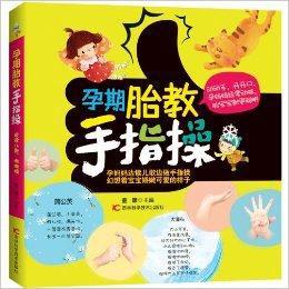 孕期胎教手指操 孕期胎教手指操