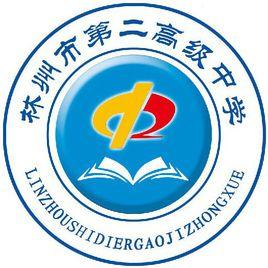 林州市第二中學 林州市第二中學