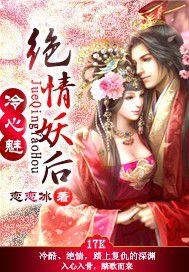 冷心魅:絕情妖后 冷心魅:絕情妖后