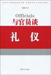 與官員談禮儀 與官員談禮儀
