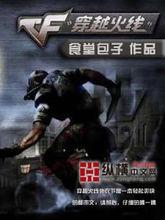 《穿越火線》封面