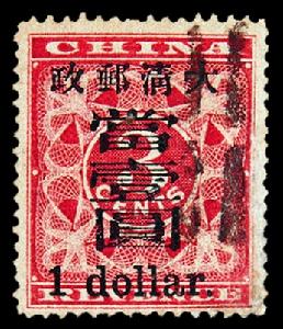 （圖）紅印花小字當元加蓋郵票