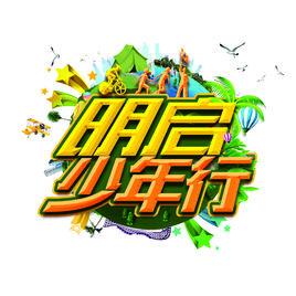 明啟少年行 明啟少年行