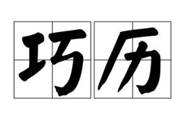 巧曆 巧曆