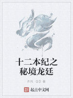 十二本紀之秘境龍廷 十二本紀之秘境龍廷