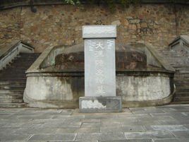 陳友諒墓 陳友諒墓