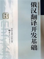 俄漢翻譯開發基礎