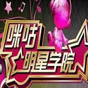 明星學院[東方衛視選秀節目]