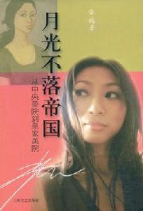 月光不落帝國:從中央美院到皇家美院 月光不落帝國:從中央美院到皇家美院