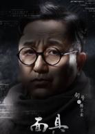 面具[2017年樓健執導電視劇]