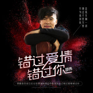 錯過愛情錯過你 錯過愛情錯過你