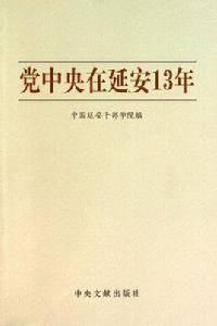 黨中央在延安13年