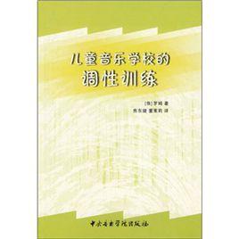 兒童音樂學校的調性訓練 兒童音樂學校的調性訓練