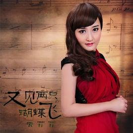 又見兩隻蝴蝶飛 又見兩隻蝴蝶飛