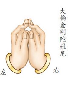 大輪金剛陀羅尼 大輪金剛陀羅尼