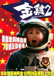 《金雞2》 《金雞2》