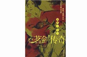 茗劍傳奇四:破陣子龍吟 茗劍傳奇四:破陣子龍吟