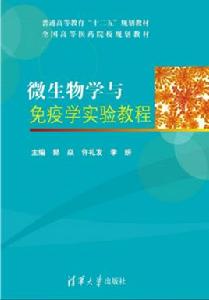 微生物學與免疫學實驗教程 微生物學與免疫學實驗教程