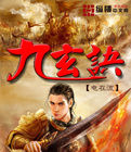 九玄訣 九玄訣