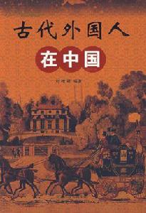 古代外國人在中國 古代外國人在中國