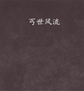 丐世風流 丐世風流