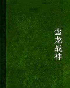 蠻龍戰神 蠻龍戰神