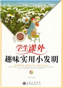 學生課外趣味實用小發明 學生課外趣味實用小發明