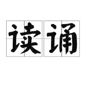 讀誦 讀誦