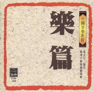 中國音樂新銓-樂篇專輯