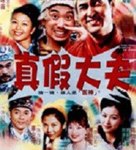 《真假大夫》海報