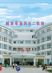 中國人民解放軍第四五二醫院 中國人民解放軍第四五二醫院