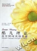 《酷兒理論:西方90年代性思潮》 《酷兒理論:西方90年代性思潮》
