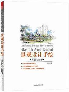 景觀設計手繪 景觀設計手繪