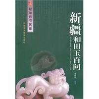 新疆和田玉百問 新疆和田玉百問