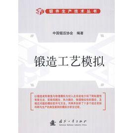 鍛造工藝模擬 鍛造工藝模擬