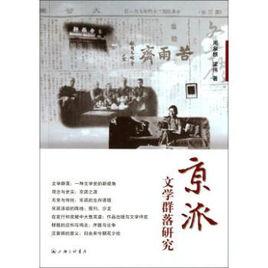 京派文學 京派文學