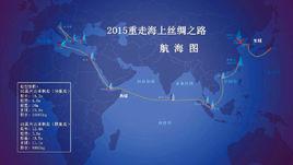 重走海上絲綢之路 重走海上絲綢之路