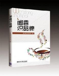 聞香識品牌 聞香識品牌