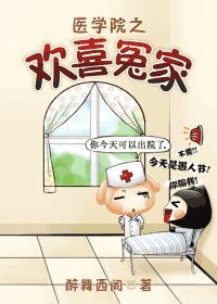 醫學院之歡喜冤家 醫學院之歡喜冤家