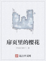 扉頁里的櫻花 扉頁里的櫻花