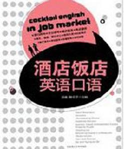 酒店飯店英語口語 酒店飯店英語口語