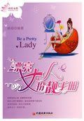 《漂亮女人扮靚手冊》 《漂亮女人扮靚手冊》