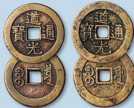 道光通寶 道光通寶