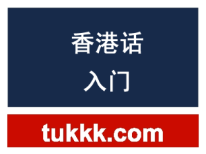 香港話入門