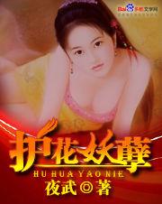護花妖孽 護花妖孽